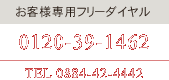 お客様専用フリーダイヤル　0120-39-1462