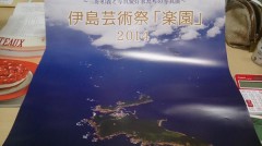 2014伊島芸術祭｢楽園｣