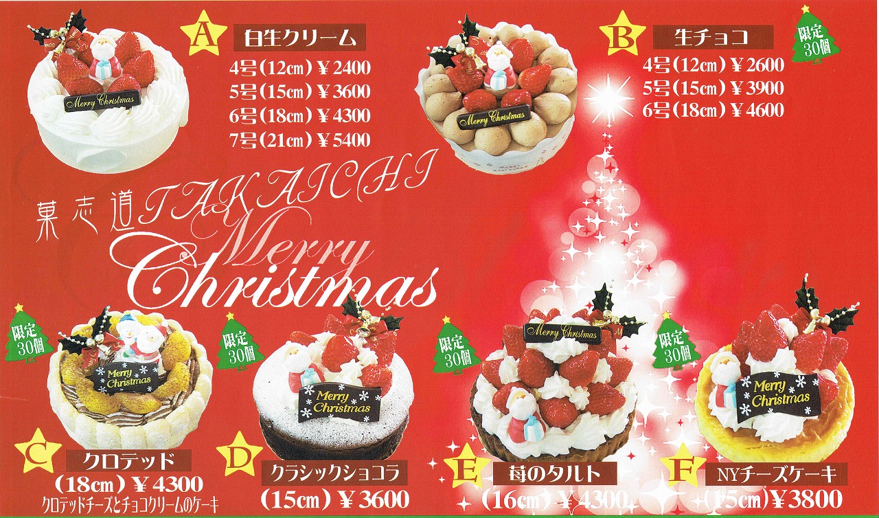 クリスマスケーキ 16 菓志道タカイチ 高市